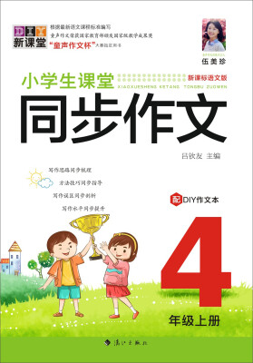 

小学生课堂同步作文.4年级上册