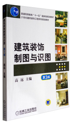 

建筑装饰制图与识图第3版/21世纪建筑装饰工程系列规划教材