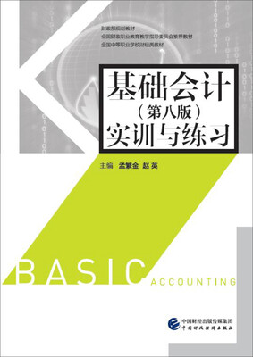 

基础会计（第八版）实训与练习