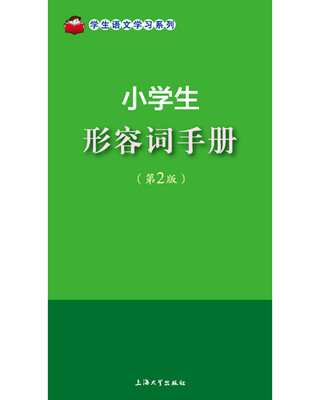 

小学生形容词手册（第2版）