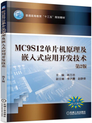 

MC9S12单片机原理及嵌入式应用开发技术（第2版）