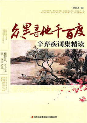 

众里寻他千百度辛弃疾词集精读