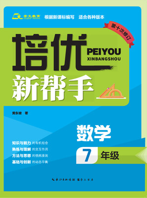 

培优新帮手·数学七年级第十次修订