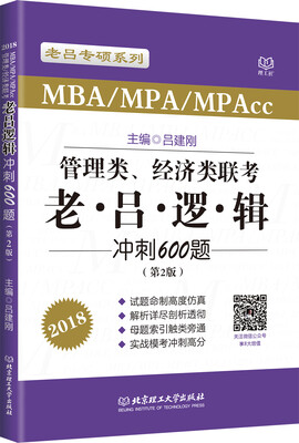 

2018老吕专硕系列·管理类、经济类联考·老吕逻辑冲刺600题第2版