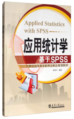 

应用统计学——基于SPSS