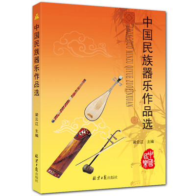 

中国民族器乐作品选