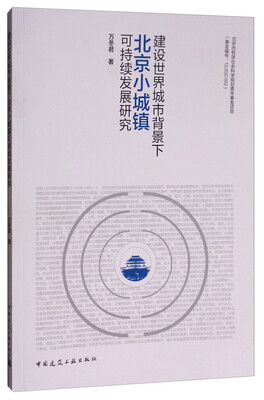 

建设世界城市背景下北京小城镇可持续发展研究