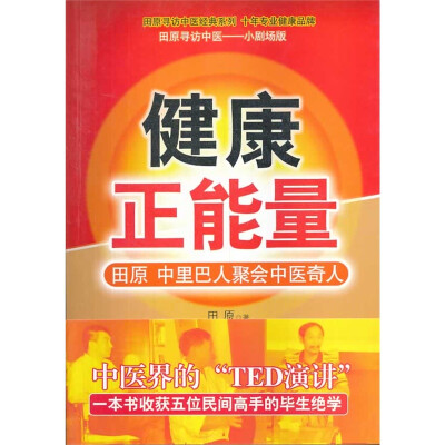 

田原寻访中医经典系列·健康正能量 田原、中里巴人聚会中医奇人