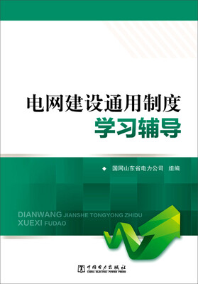 

电网建设通用制度学习辅导