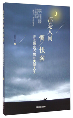 

都是人间惆怅客走进历史名角的失意人生
