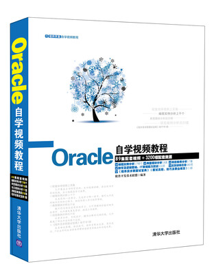 

软件开发自学视频教程：Oracle自学视频教程（附光盘）