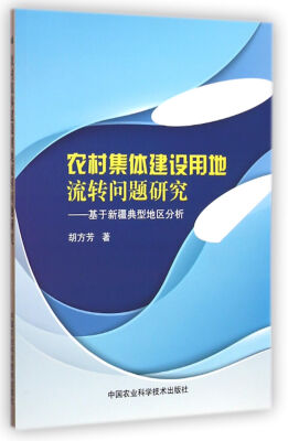

农村集体建设用地流转问题研究：基于新疆典型地区分析