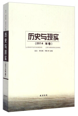 

历史与现实（2014年卷）