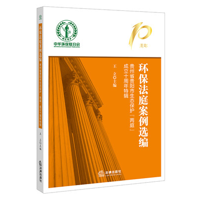 

环保法庭案例选编：贵州省贵阳市生态保护“两庭”成立十周年特辑