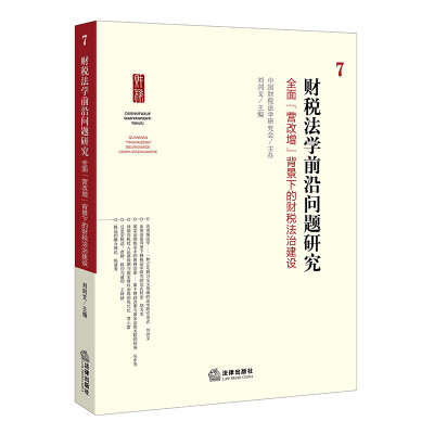 

财税法学前沿问题研究.7：全面“营改增”背景下的财税法治建设