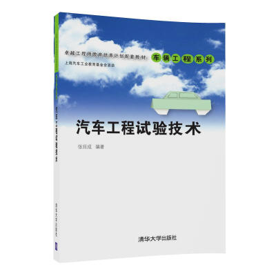 

汽车工程试验技术（卓越工程师教育培养计划配套教材——车辆工程系列）