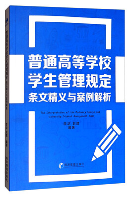 

普通高等学校学生管理规定条文精义与案例解析