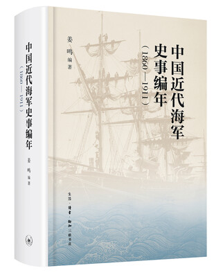 

中国近代海军编年史志（1860—1911）