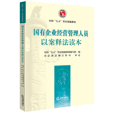 

国有企业经营管理人员以案释法读本
