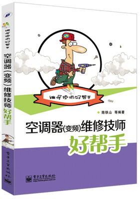 

维修技师好帮手：空调器（变频）维修技师好帮手