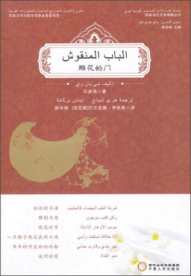 

回族当代文学典藏丛书雕花的门阿文版