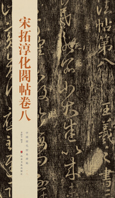 

中国历代经典碑帖宋拓淳化阁帖卷八