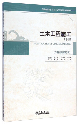 

土木工程施工（下册 学科基础课适用）/普通高等教育土木工程学科精品规划教材