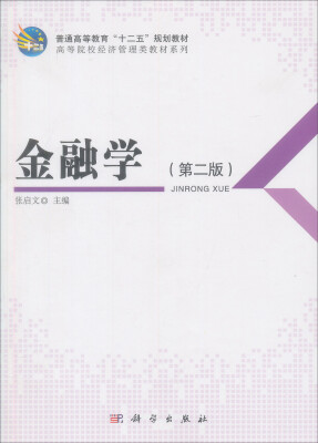 

普通高等教育“十二五”规划教材·高等院校经济管理类教材系列：金融学（第2版）