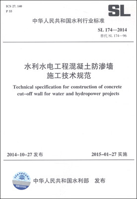 

中华人民共和国水利行业标准（SL 174-2014）：水利水电工程混凝土防渗墙施工技术规范