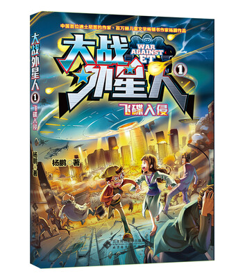 

大战外星人1：飞碟入侵