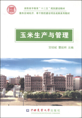 

玉米生产与管理/高职高专教育“十二五”规划建设教材·服务区域经济·骨干院校建设项目成果系列教材