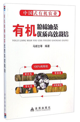 

有机粮棉油茶优质高效栽培中国式有机农业