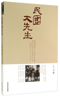 

民国大先生