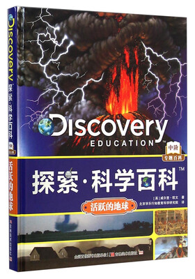 

探索科学百科：活跃的地球