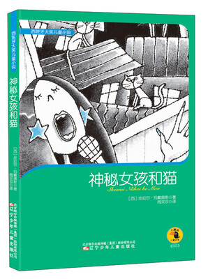 

西班牙大奖儿童小说：神秘女孩和猫