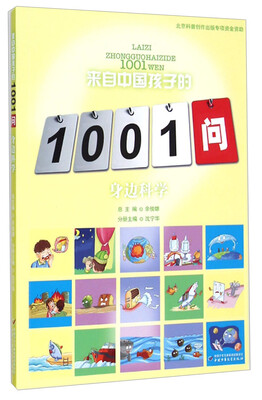 

来自中国孩子的1001问-身边科学