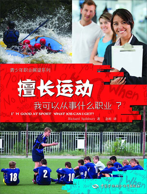 

青少年职业展望系列：擅长运动，我可以从事什么职业？[I'M GOOD AT SPORT WHAT JOB CAN I GET]