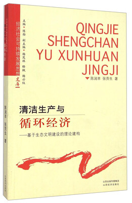 

经济社会可持续发展思想文库·清洁生产与循环经济：基于生态文明建设的理论建构