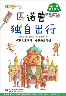 

儿童安全童话匹诺曹独自出行：交通安全4