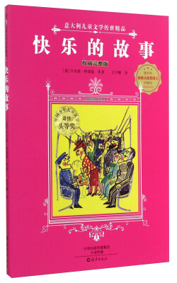

意大利儿童文学传世精品：快乐的故事（权威完整版 原版插图典藏本）
