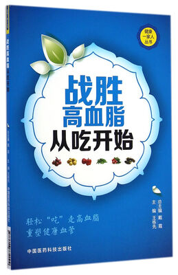 

健康一家人丛书：战胜高血脂从吃开始