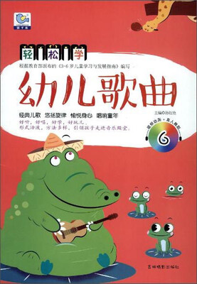

轻松学幼儿歌曲6 附光盘