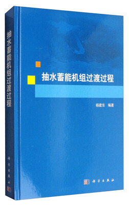 

抽水蓄能机组过渡过程