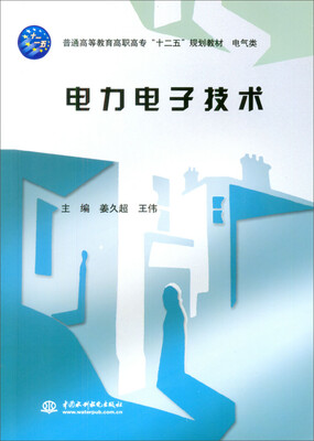 

电力电子技术/普通高等教育高职高专“十二五”规划教材·电气类
