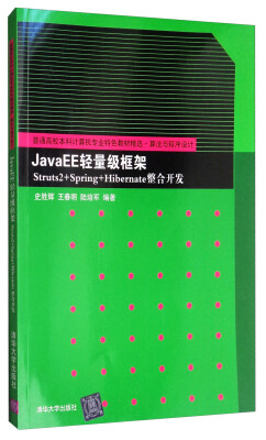 

JavaEE轻量级框架Struts2+Spring+Hibernate整合开发