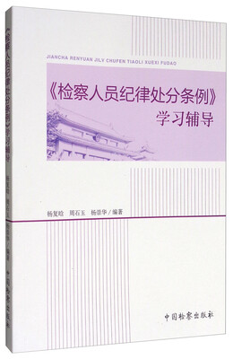 

《检察人员纪律处分条例》学习辅导