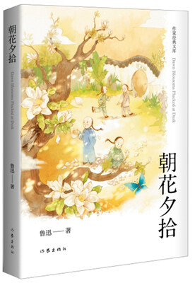 

朝花夕拾（作家经典文库）