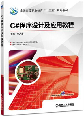 

C#程序设计及应用教程