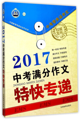 

2017中考满分作文特快专递（中考零失误作文）