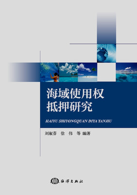 

海域使用权抵押研究